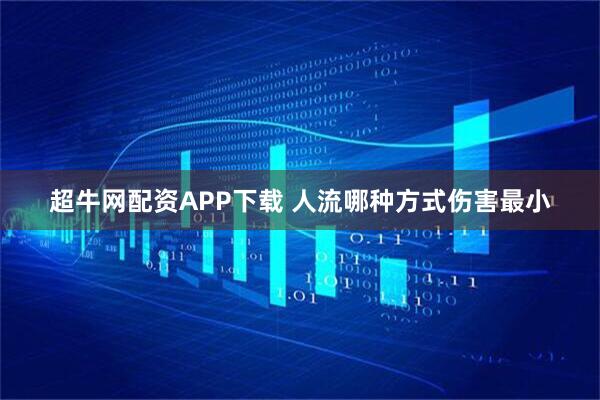 超牛网配资APP下载 人流哪种方式伤害最小