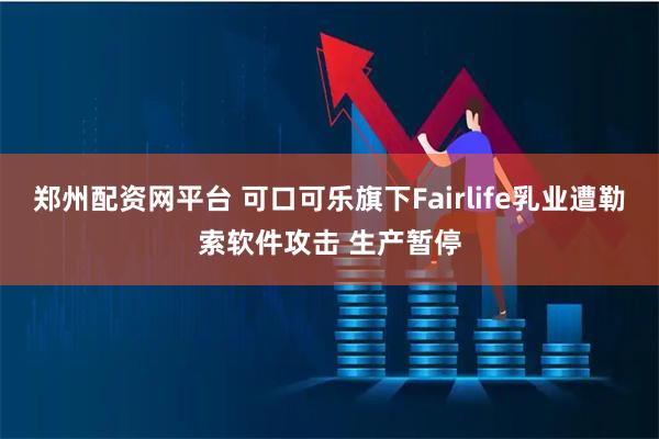 郑州配资网平台 可口可乐旗下Fairlife乳业遭勒索软件攻击 生产暂停