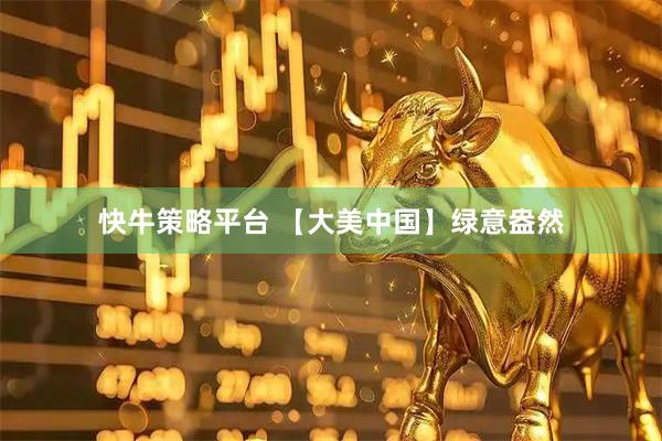 快牛策略平台 【大美中国】绿意盎然